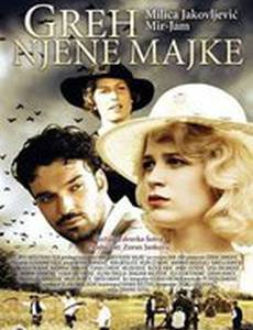 Грех её матери