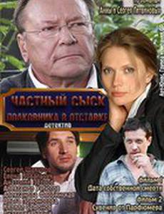 Частный сыск полковника в отставке