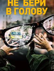 Не бери в голову