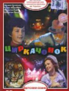 Циркачонок