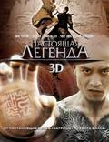 Постер из фильма "Настоящая легенда" - 1