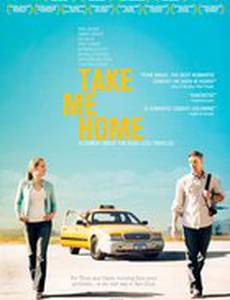 Отвези меня домой