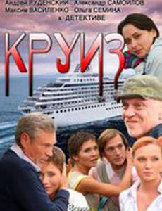 Круиз