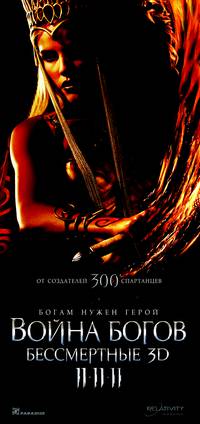 Постер Война Богов: Бессмертные