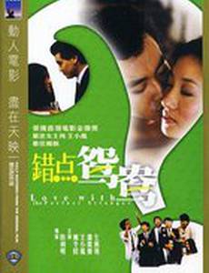 Любовь с идеальным незнакомцем