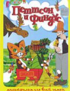 Петтсон и Финдус – Кот-ракета