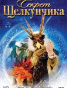 Секрет Щелкунчика