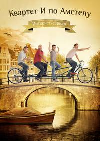 Постер Квартет И по Амстелу