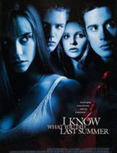 Я знаю, что вы сделали прошлым летом