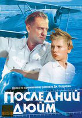 Последний дюйм