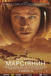 Постер Марсианин