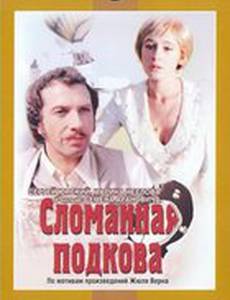 Сломанная подкова