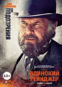 Постер Одинокий рейнджер
