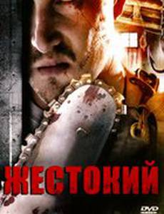 Жестокий (видео)