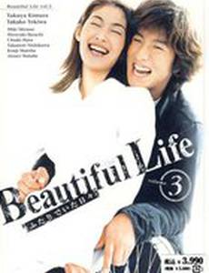 Жизнь прекрасна