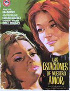 Сезоны нашей любви