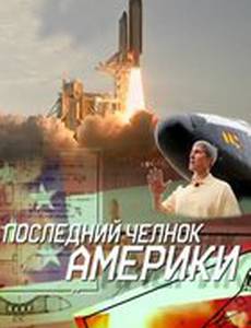 Последний челнок Америки