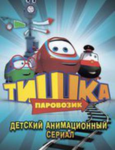 Паровозик Тишка