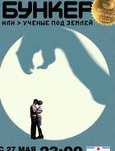 Бункер, или Ученые под землей