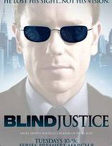 Слепое правосудие