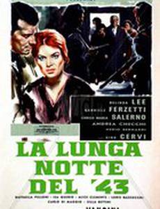 Долгая ночь сорок третьего года