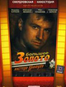 Большое золото мистера Гринвуда