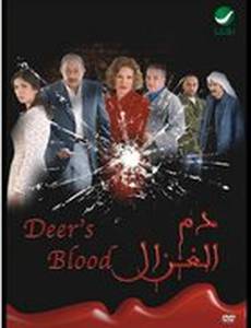 Кровь газели