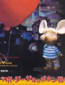 Топо Джиджио и ракетная война