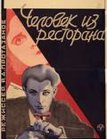 Постер из фильма "Человек из ресторана" - 1
