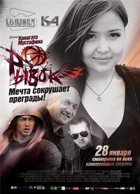 Постер Рывок