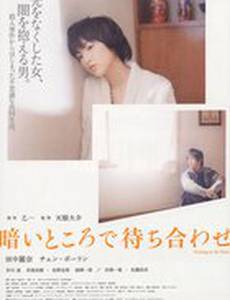 Ожидание в темноте