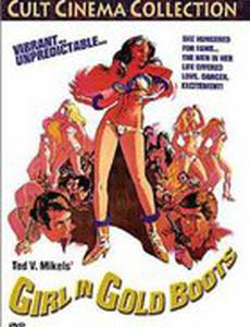 Девушка в золотых сапожках