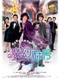 Волшебная кухня