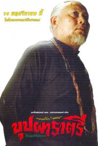 Постер Буппах Рахтри