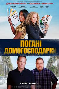 Постер ПЛОХИЕ ДОМОХОЗЯЙКИ