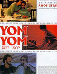 День за днем