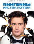 Постер из фильма "Пингвины мистера Поппера" - 1