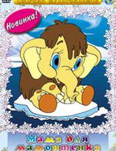 Мама для мамонтенка