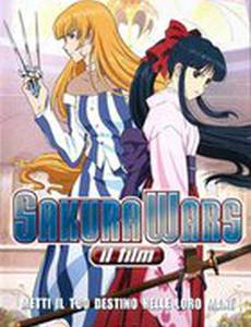 Сакура: Война миров (видео)