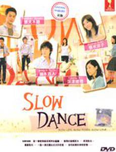 Медленный танец (мини-сериал)