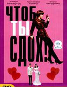 Чтоб ты сдох!