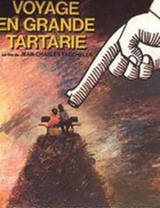 Путешествие в Тартарары