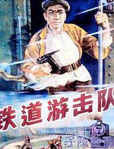 Железнодорожный партизанский отряд