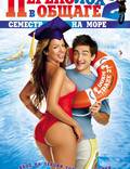 Постер из фильма "Переполох в общаге 2: Семестр на море (видео)" - 1