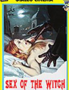 Секс-колдунья