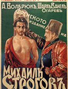 Михаил Строгов