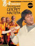 Постер из фильма "Последний секрет Мастера" - 1