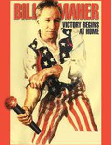 Билл Мехер: Победа начинается в тылу