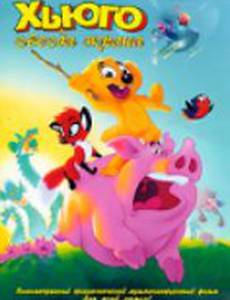 Хьюго: Звезда экрана