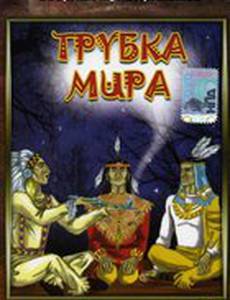 Трубка мира